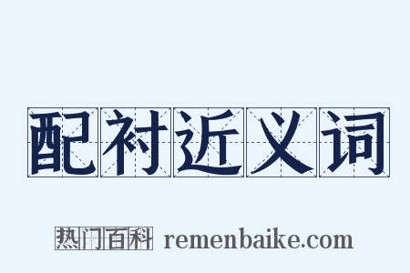 配衬近义词是什么意思的图片